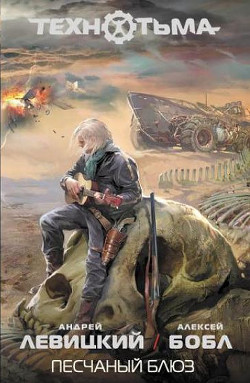 Песчаный блюз - Левицкий Андрей