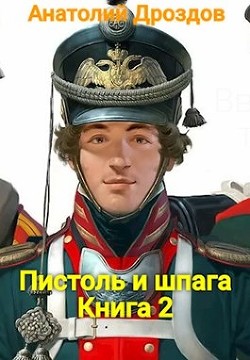 Читать книгу Пистоль и шпага (СИ)