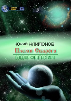 Племя Сварога (СИ) - Климонов Юрий Станиславович