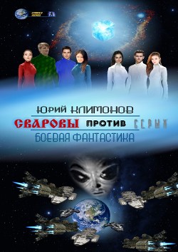 Сваровы против серых (СИ) - Климонов Юрий Станиславович