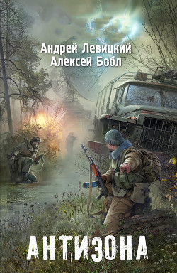 Антизона - Левицкий Андрей