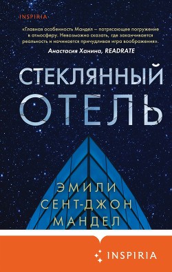 Стеклянный отель - Мандел Эмили
