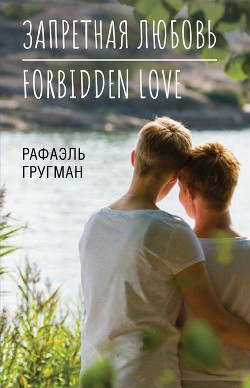 Запретная любовь. Forbidden Love - Гругман Рафаэль