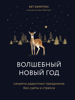 Читать книгу Волшебный Новый год. Секреты радостных праздников без суеты и стресса, автор Кемптон Бет Волшебный Новый год. Секреты радостных праздников без суеты и стресса - Кемптон Бет