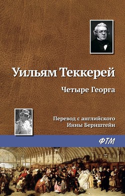 Четыре Георга - Теккерей Уильям Мейкпис