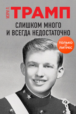 Слишком много и всегда недостаточно - Трамп Мэри
