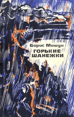 Горькие шанежки (Рассказы) - Машук Борис Андреевич