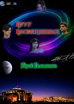 Круг посвященных (СИ) - Климонов Юрий Станиславович