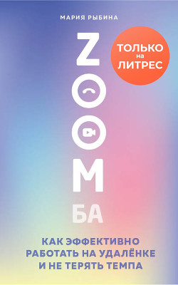 ZOOMба. Как эффективно работать на удалёнке и не терять темпа - Рыбина Мария