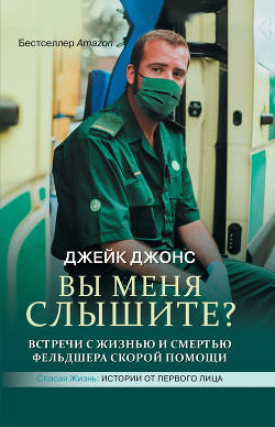 Читать книгу Вы меня слышите? Встречи с жизнью и смертью фельдшера скорой помощи, автор Джонс Джейк Вы меня слышите? Встречи с жизнью и смертью фельдшера скорой помощи - Джонс Джейк