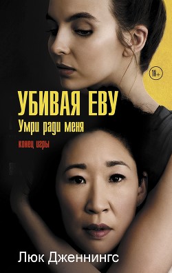 Убивая Еву: умри ради меня - Дженнингс Люк