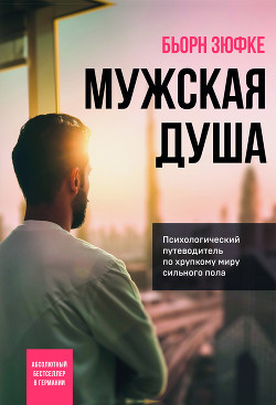 Мужская душа. Психологический путеводитель по хрупкому миру сильного пола - Зюфке Бьорн