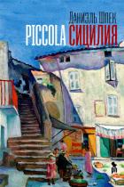 Читать книгу Piccola Сицилия, автор Шпек Даниэль Piccola Сицилия - Шпек Даниэль