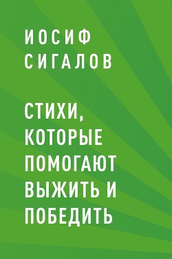 Стихи, которые помогают выжить и победить - Сигалов Иосиф