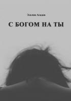 С Богом на ты - Асадов Эльчин
