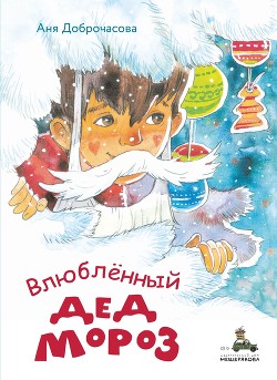 Влюблённый Дед Мороз - Доброчасова Аня