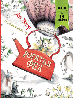 Рогатая фея - Бауэр Яна
