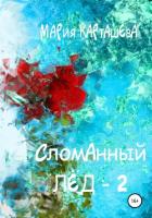 Сломанный лёд – 2 - Карташева Мария