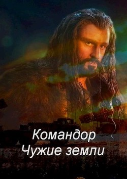 Командор. Чужие земли (СИ) - Соловьев Роман
