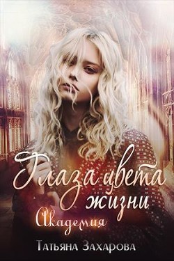 Читать книгу Глаза цвета жизни. Академия (СИ)