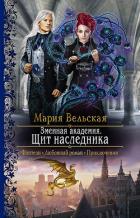 Змеиная Академия. Щит наследника - Вельская Мария