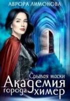 Срывая маски (СИ) - Лимонова Аврора