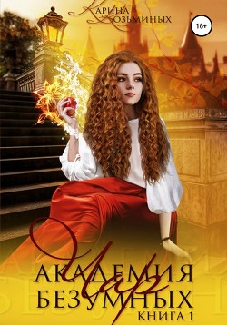 Академия безумных чар. Друг? Любимый? Или враг? - Козьминых Карина Денисовна "Kadeni"