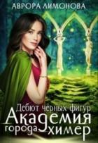 Читать книгу Дебют черных фигур (СИ), автор Лимонова Аврора Дебют черных фигур (СИ) - Лимонова Аврора