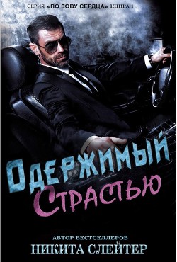 Читать книгу Одержимый страстью (ЛП), автор Слейтер Никита Одержимый страстью (ЛП) - Слейтер Никита