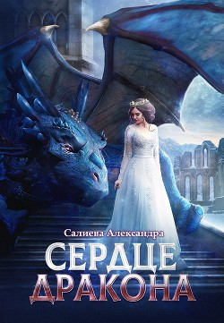 Сердце Дракона (СИ) - Салиева Александра