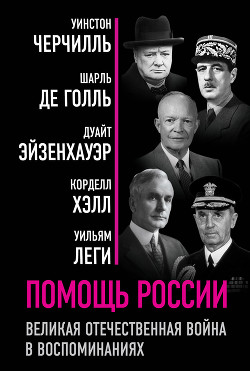 Читать книгу Помощь России. Великая Отечественная война в воспоминаниях, автор Черчилль Уинстон Помощь России. Великая Отечественная война в воспоминаниях - Черчилль Уинстон