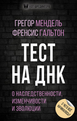 Читать книгу Тест на ДНК. С чего все начиналось? О наследственности, изменчивости и эволюции, автор Мендель Грегор Тест на ДНК. С чего все начиналось? О наследственности, изменчивости и эволюции - Мендель Грегор