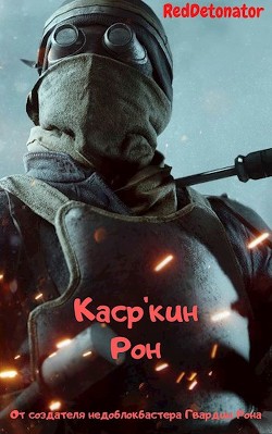 Читать книгу Каср'кин Рон (СИ), автор Ибрагим Нариман Ерболулы "RedDetonator" Каср'кин Рон (СИ) - Ибрагим Нариман Ерболулы "RedDetonator"