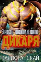 Ярость инопланетного дикаря (ЛП) - Скай Калиста