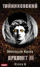 Архаонт (II) - "Тайниковский"