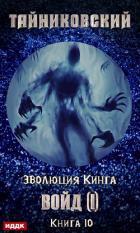 Войд (I) (СИ) - "Тайниковский"