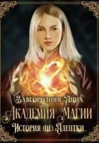 Академия Магии. История (не) адептки (СИ) - Завгородняя Анна