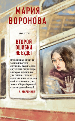 Второй ошибки не будет - Воронова Мария
