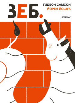 Читать книгу Зеб., автор Самсон Гидеон Зеб. - Самсон Гидеон