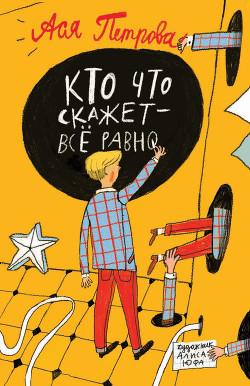 Читать книгу Кто что скажет – всё равно, автор Петрова Анастасия Владимировна Кто что скажет – всё равно - Петрова Анастасия Владимировна