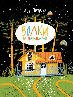 Читать книгу Волки на парашютах, автор Петрова Анастасия Дмитриевна Волки на парашютах - Петрова Анастасия Дмитриевна