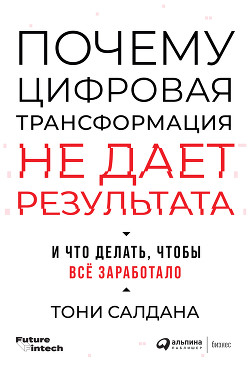 Почему цифровая трансформация не дает результата и что делать, чтобы всё заработало - Салдана Тони