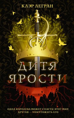 Дитя ярости - Легран Клэр
