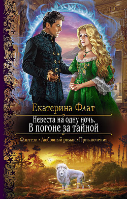 Невеста на одну ночь. В погоне за тайной - Флат Екатерина