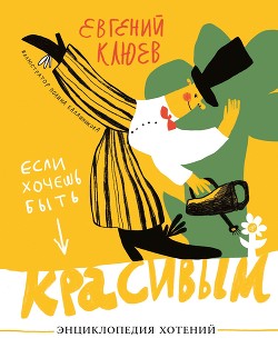 Если хочешь быть красивым - Клюев Евгений Васильевич