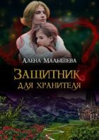 Защитник для Хранителя (СИ) - Малышева Алёна