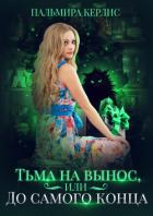 Тьма на вынос, или До самого конца - Керлис Пальмира