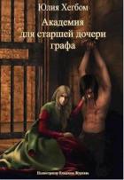 Академия для старшей дочери графа (СИ) - Хегбом Юлия