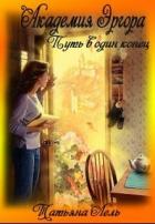 Академия Эргора (СИ) - Лель Татьяна