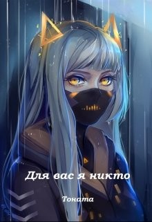 Для вас я никто (СИ) - "Тоната"